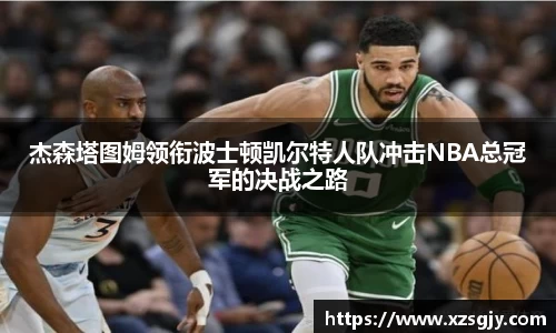 杰森塔图姆领衔波士顿凯尔特人队冲击NBA总冠军的决战之路
