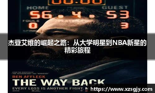 杰登艾维的崛起之路：从大学明星到NBA新星的精彩旅程