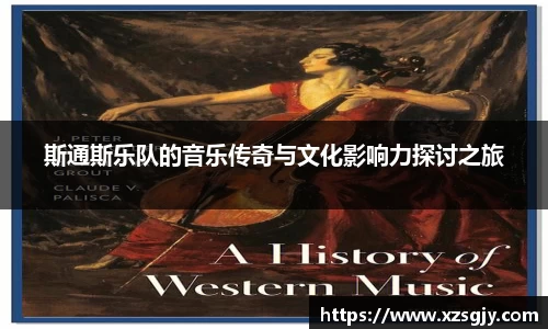 斯通斯乐队的音乐传奇与文化影响力探讨之旅