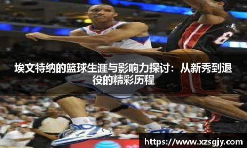 埃文特纳的篮球生涯与影响力探讨：从新秀到退役的精彩历程