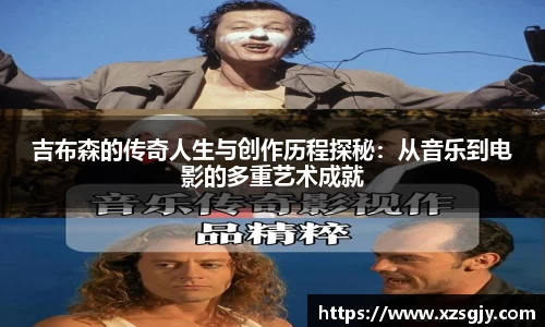 吉布森的传奇人生与创作历程探秘：从音乐到电影的多重艺术成就
