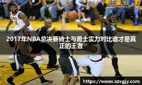 2017年NBA总决赛骑士与勇士实力对比谁才是真正的王者