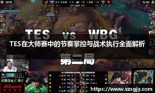 TES在大师赛中的节奏掌控与战术执行全面解析