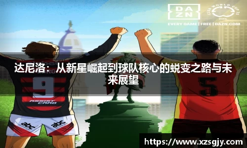 达尼洛：从新星崛起到球队核心的蜕变之路与未来展望