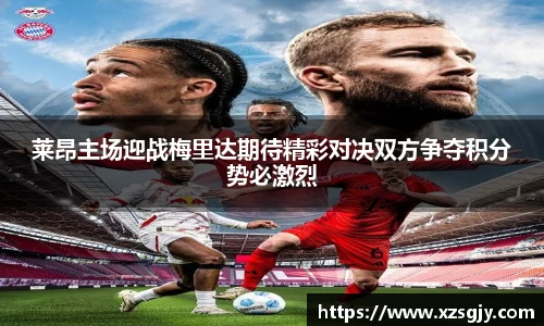 莱昂主场迎战梅里达期待精彩对决双方争夺积分势必激烈