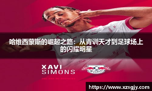 哈维西蒙斯的崛起之路：从青训天才到足球场上的闪耀明星