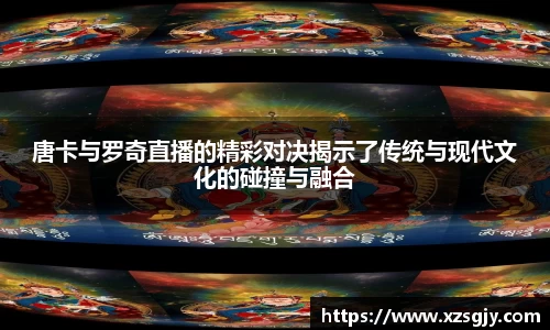 唐卡与罗奇直播的精彩对决揭示了传统与现代文化的碰撞与融合